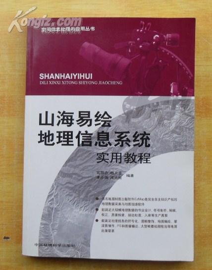 山海易绘地理信息系统实用教程【内页干净】