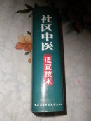 社区中医适宜技术【附临床检验、大量中医验方 穴位索引 04年一版一印 印数6000册 原价82元】