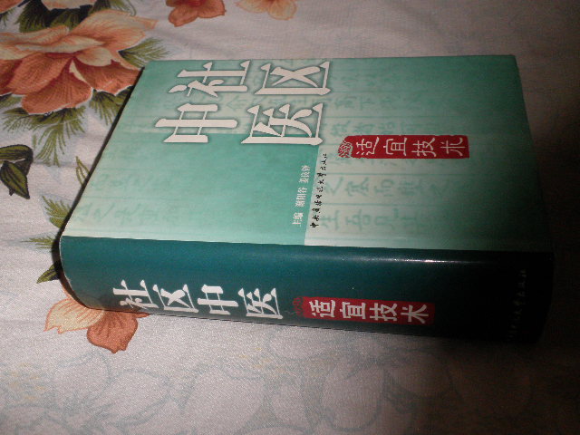 社区中医适宜技术【附临床检验、大量中医验方 穴位索引 04年一版一印 印数6000册 原价82元】
