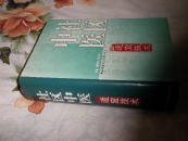 社区中医适宜技术【附临床检验、大量中医验方 穴位索引 04年一版一印 印数6000册 原价82元】