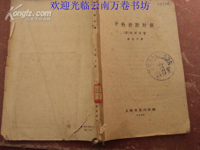 矛枪折断时候 59年一版一印，印量1500，缺封面，内容绝对完好