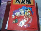 敖幼祥四格漫画系列--乌龙院第6卷开奖宝贝 大32开本