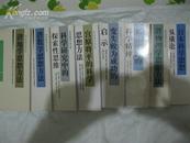 《科学思想丛书》·八册合售！山东科学教育出版社·92年一印1000册·十成品相