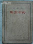 《风云初记》·插图本·人民文学出版社·1953年四印！