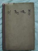 《川剧选集》精装插图本·重庆人民出版社·1961年一版一印！