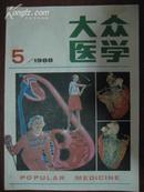 大众医学月刊1988年第5期