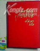 浙江省首届活学活用毛泽东思想积极分子代表大会 《活页红塑料皮精装日记本》