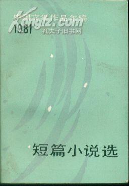 1981短篇小说选