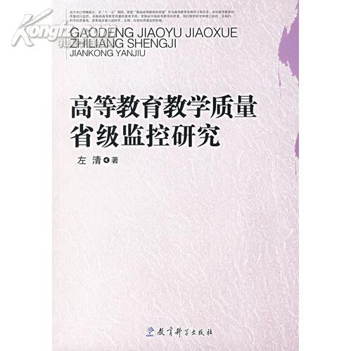 高等教育教学质量省级监控研究