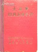 太原市地段医师手册（1963年）