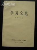 学习文选 第五十二期，32开，83页，内有智取威虎山全剧，