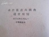 1948年外国文书出版 《几国共产党代表情报会议》缺前16页  32开