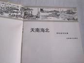 1987年第一次印刷2000册 江苏美术出版社 一级美术师《朱松发写生集天南海北》32开