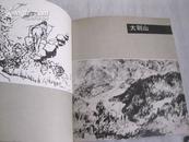1987年第一次印刷2000册 江苏美术出版社 一级美术师《朱松发写生集天南海北》32开