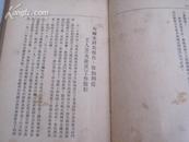 1948年外国文书出版 《几国共产党代表情报会议》缺前16页  32开