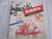 1987年第一次印刷2000册 江苏美术出版社 一级美术师《朱松发写生集天南海北》32开