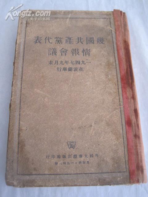 1948年外国文书出版 《几国共产党代表情报会议》缺前16页  32开