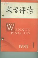 文学评论（1982年1~4；83年1~6；84年3~5共13期）合售