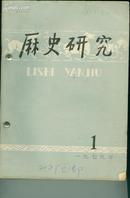 历史研究1979年1~10、12共11期缺第十一期；合售