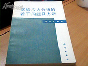 实验应力分析的若干问题及方法