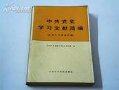 中共党史学习文献简编（社会主义革命时期）1版1印品相见图