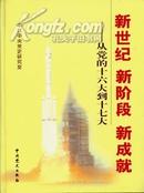 从党的十六大到十七大-新世纪、新阶段、新成就