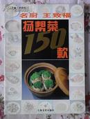 名厨王致福扬帮菜150款