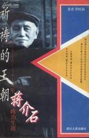 祈祷的王朝-1926-1949年蒋介石政治生涯