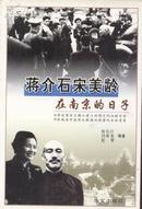 蒋介石宋美龄在南京的日子