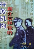 蒋介石和他的特务机构
