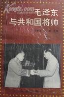 毛泽东与共和国将帅