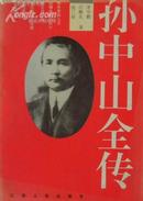 孙中山全传