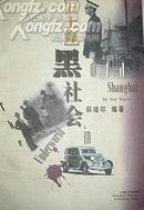 “旧上海”黑社会