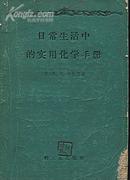 日常生活中的实用化学手册