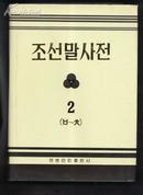 朝鲜语词典 【第二卷】