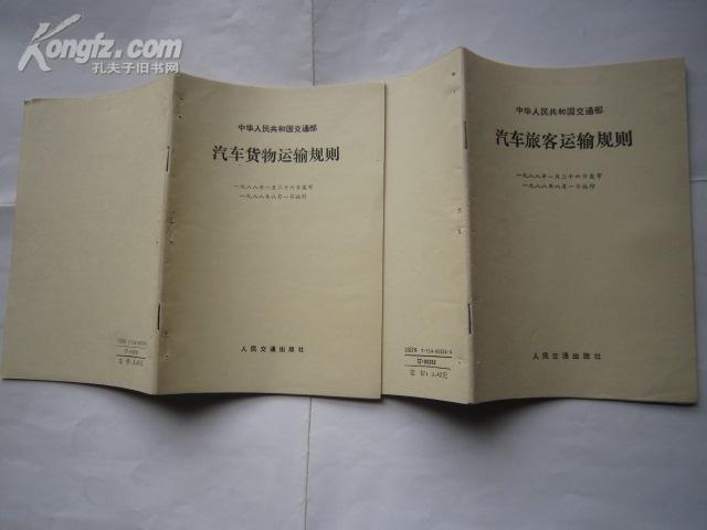 中华人民共和国交通部:汽车货物运输规则(一九八八年一月二十六日发布，一九八八年八月一日施行)