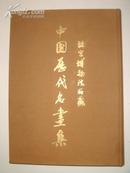 精品画册：中国历代名画集（1964年、珂罗版精印）