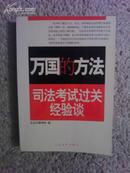 万国的方法司法考试过关经验谈 北京万国学校编 人民法院出版社