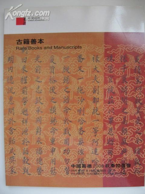 中国嘉德2006秋季拍卖会 古籍善本 图录包邮