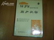 wps用户大全