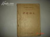 《中国语文》（中等专业学校教科书 所有各类专业适用）1956年8月天津合订本第二次印刷