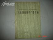 《汉语拼音教学广播讲稿》1979年10月1版2印