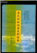 清代妈祖档案史料汇编 精装本