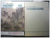 函套/大阪市立美术馆•上海博物馆藏/中国书画名品图录/1994年/净重2.7公斤