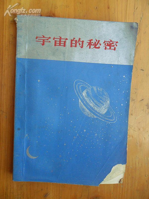 《宇宙的秘密》