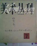 美术丛刊 第7集