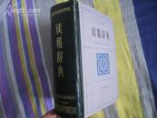 读报词典【精装本】光明日报出版社1985年出版。1369页