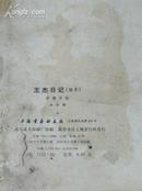 《王杰日记中楷字帖》