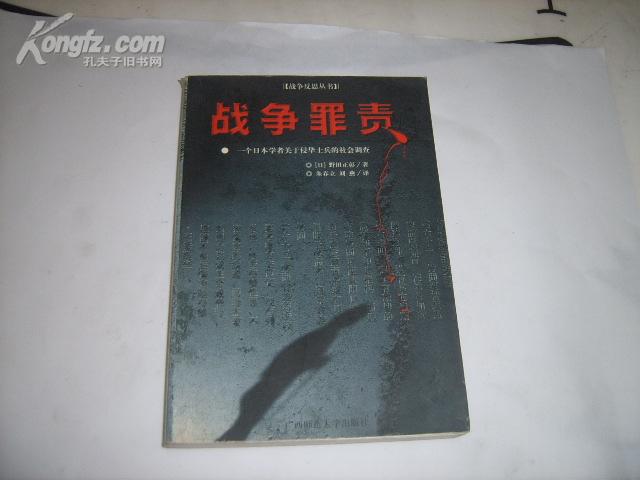 战争反思丛书  战争罪责（一个日本学者关于侵华士兵的社会调查）