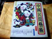 中国民间艺术(16开硬精装厚册)仅印1500册，彩色图版[一版一印]